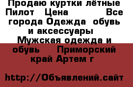 Продаю куртки лётные Пилот › Цена ­ 9 000 - Все города Одежда, обувь и аксессуары » Мужская одежда и обувь   . Приморский край,Артем г.